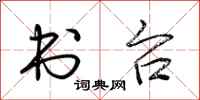 荆霄鹏书台行书怎么写