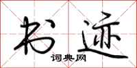 荆霄鹏书迹行书怎么写