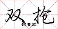 荆霄鹏双抢行书怎么写
