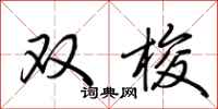 荆霄鹏双梭行书怎么写