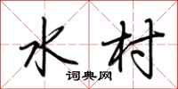 荆霄鹏水村行书怎么写