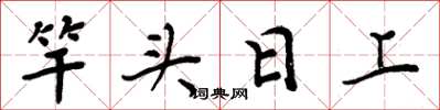 周炳元竿头日上楷书怎么写