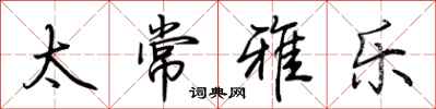 荆霄鹏太常雅乐行书怎么写
