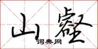 荆霄鹏山壑行书怎么写