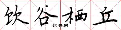 周炳元饮谷栖丘楷书怎么写