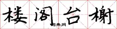 周炳元楼阁台榭楷书怎么写