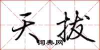 荆霄鹏天拔行书怎么写