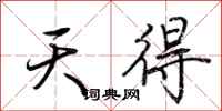 荆霄鹏天得行书怎么写