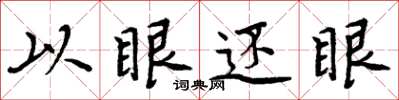 周炳元以眼还眼楷书怎么写