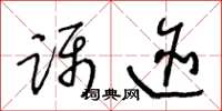 王冬龄蹑迹草书怎么写