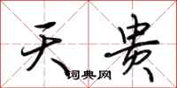 荆霄鹏天贵行书怎么写