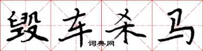 周炳元毁车杀马楷书怎么写