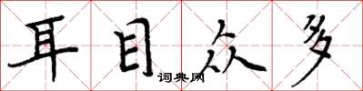 周炳元耳目众多楷书怎么写