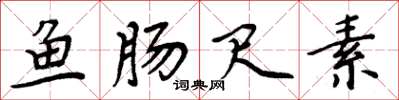 周炳元鱼肠尺素楷书怎么写