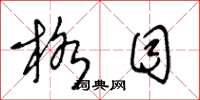 王冬龄格目草书怎么写