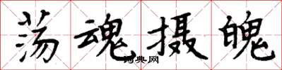 周炳元荡魂摄魄楷书怎么写