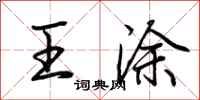 荆霄鹏王涂行书怎么写