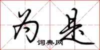 荆霄鹏为是行书怎么写