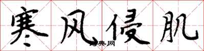 周炳元寒风侵肌楷书怎么写