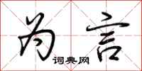 荆霄鹏为言行书怎么写