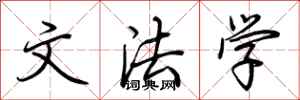 荆霄鹏文法学行书怎么写