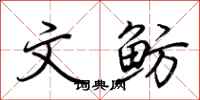 荆霄鹏文鲂行书怎么写