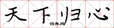 周炳元天下归心楷书怎么写