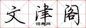荆霄鹏文津阁行书怎么写