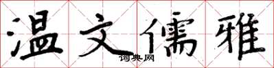 周炳元温文儒雅楷书怎么写