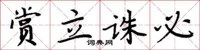 周炳元赏立诛必楷书怎么写