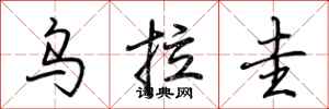 荆霄鹏乌拉圭行书怎么写