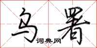 荆霄鹏乌署行书怎么写