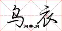 荆霄鹏乌衣行书怎么写