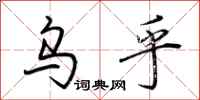 荆霄鹏乌乎行书怎么写