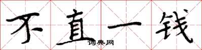周炳元不直一钱楷书怎么写