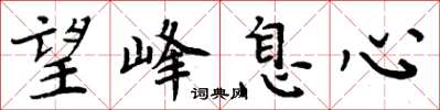 周炳元望峰息心楷书怎么写