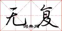 荆霄鹏无复行书怎么写