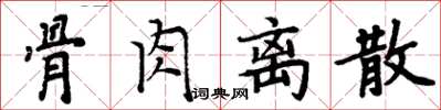 周炳元骨肉离散楷书怎么写