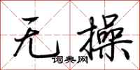 荆霄鹏无操行书怎么写