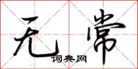 荆霄鹏无常行书怎么写