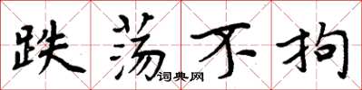 周炳元跌荡不拘楷书怎么写