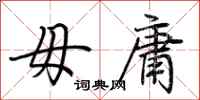 荆霄鹏毋庸行书怎么写