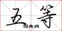 荆霄鹏五等行书怎么写