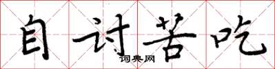 周炳元自讨苦吃楷书怎么写