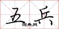 荆霄鹏五兵行书怎么写