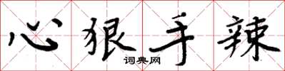 周炳元心狠手辣楷书怎么写