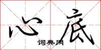 荆霄鹏心底行书怎么写