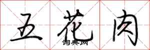 荆霄鹏五花肉行书怎么写