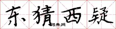 周炳元东猜西疑楷书怎么写