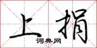 荆霄鹏上捐行书怎么写